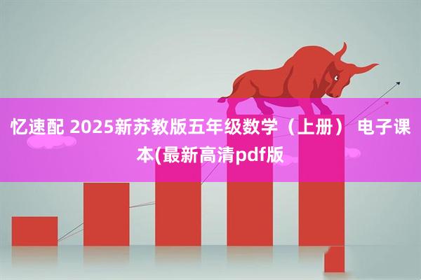 忆速配 2025新苏教版五年级数学（上册） 电子课本(最新高清pdf版
