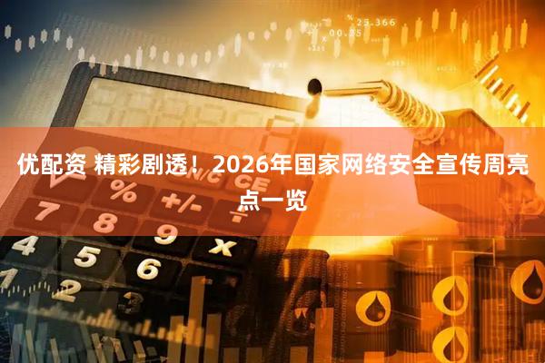 优配资 精彩剧透！2026年国家网络安全宣传周亮点一览